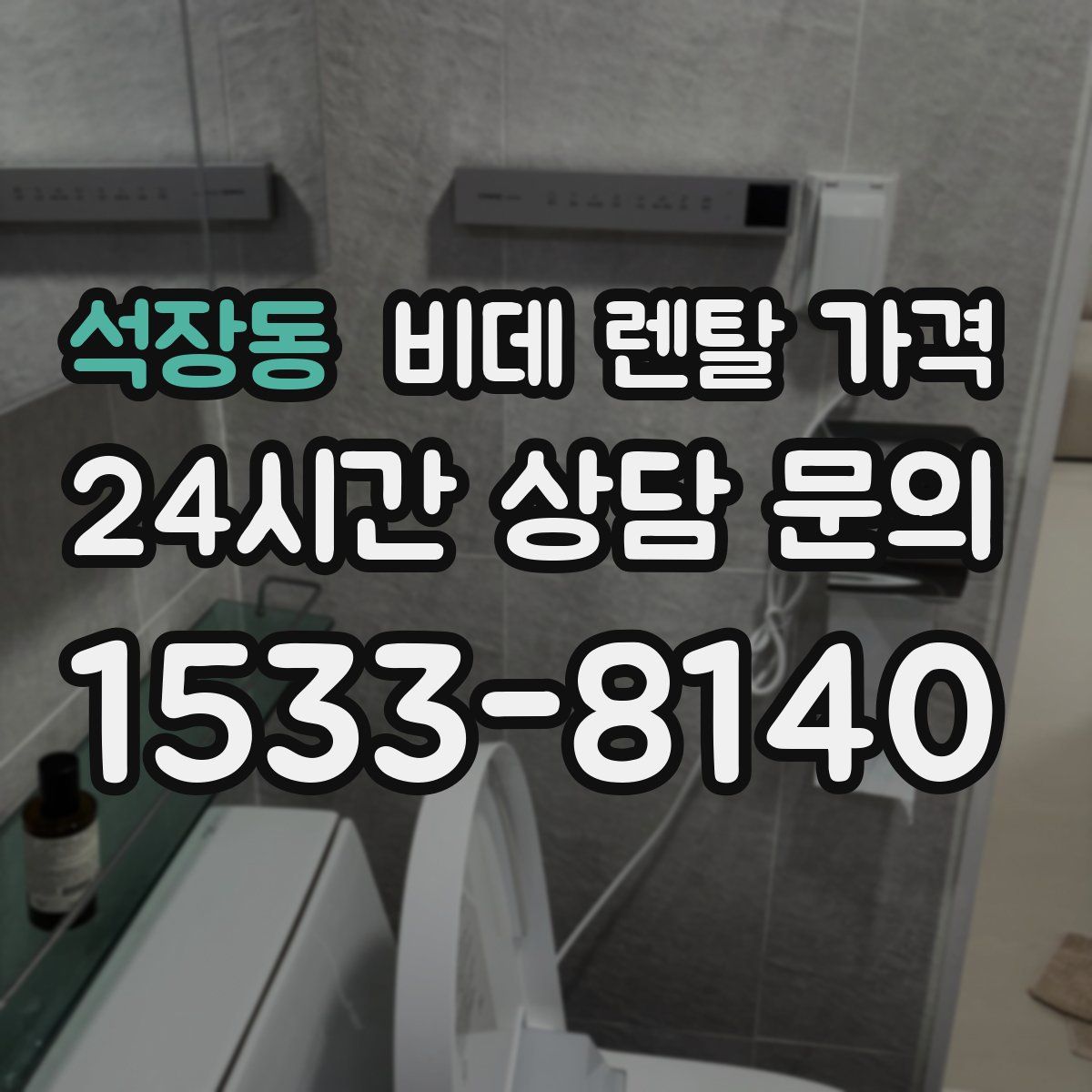 석장동 비데 렌탈 가격