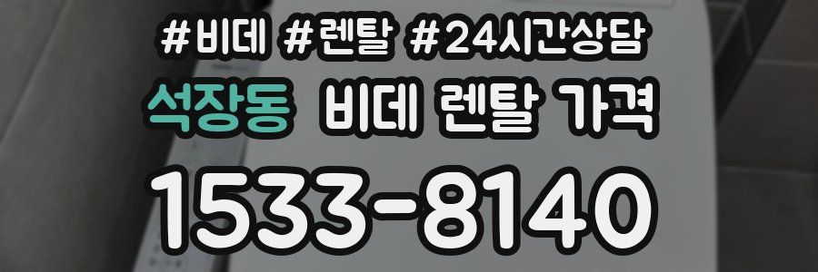 석장동 비데 렌탈 가격