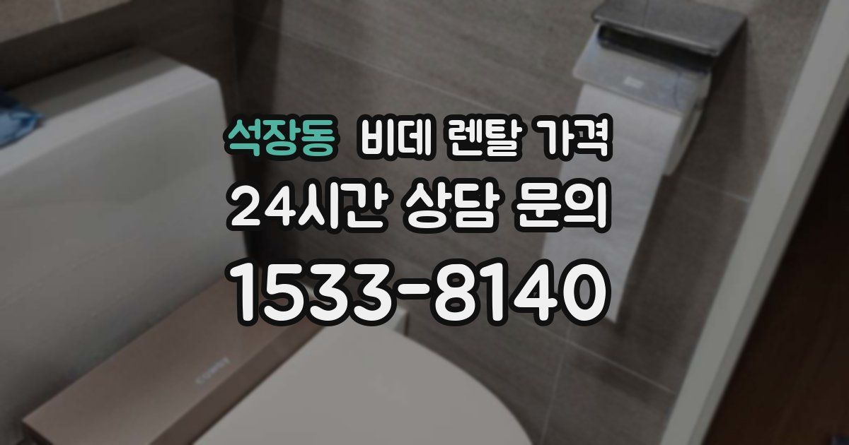 석장동 비데 렌탈 가격