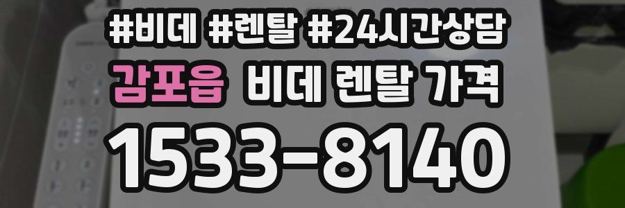 감포읍 비데 렌탈 가격