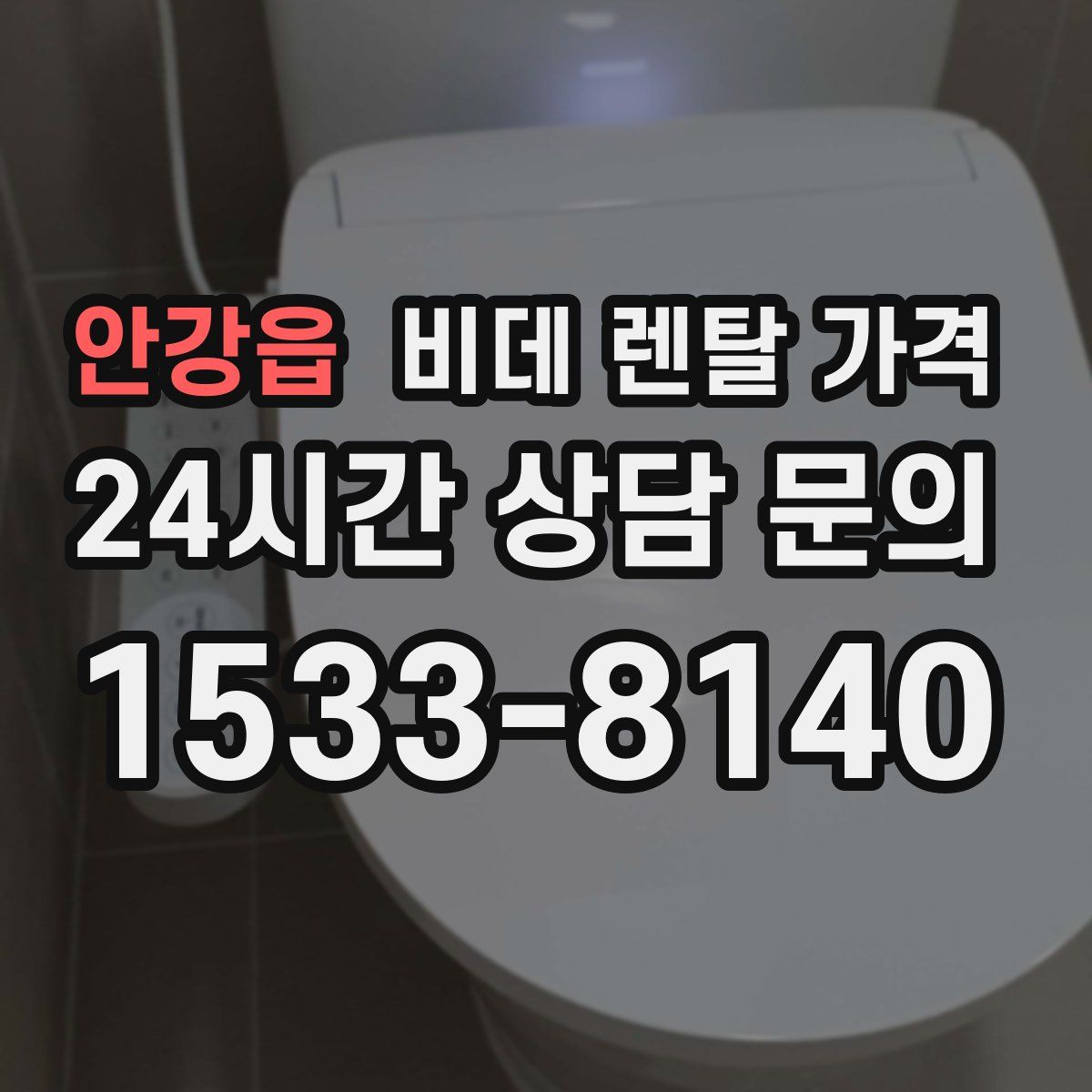 안강읍 비데 렌탈 가격