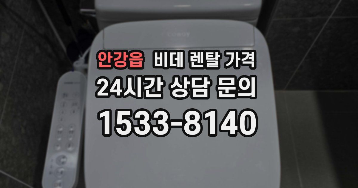 안강읍 비데 렌탈 가격