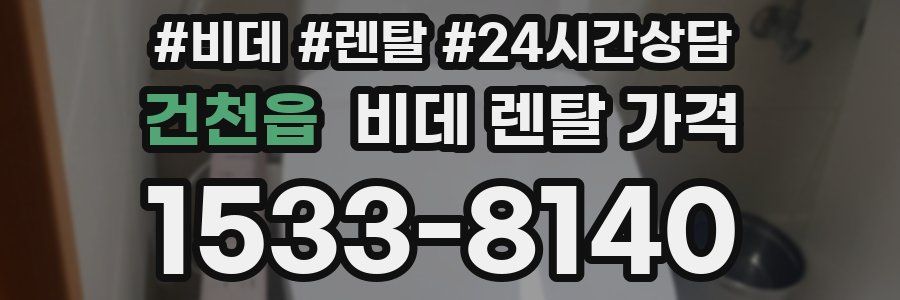 건천읍 비데 렌탈 가격