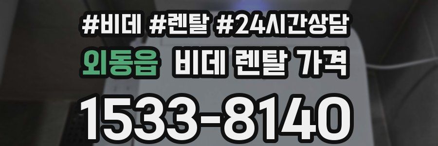 외동읍 비데 렌탈 가격