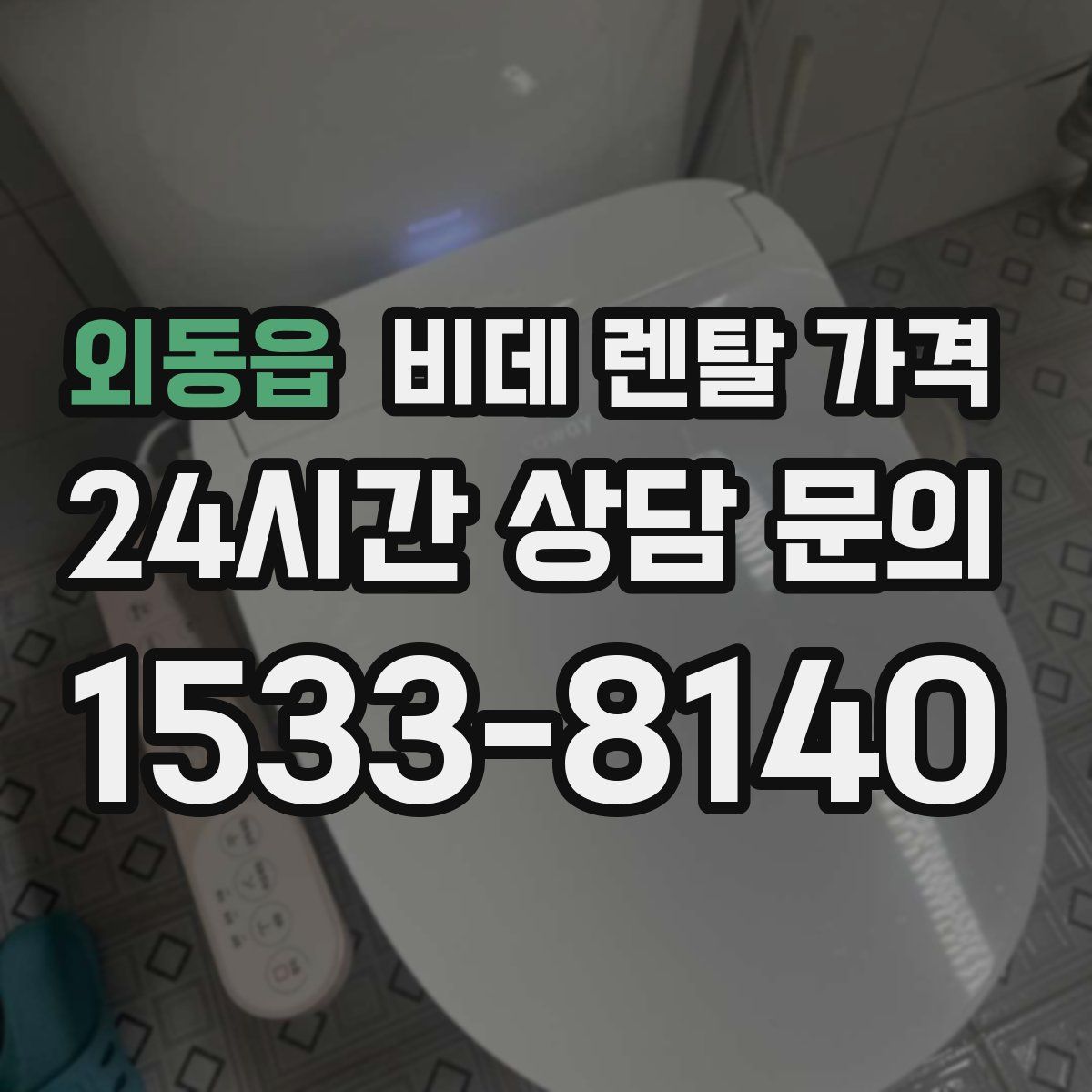 외동읍 비데 렌탈 가격
