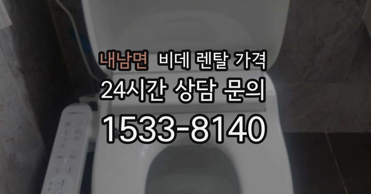 내남면 비데 렌탈 가격