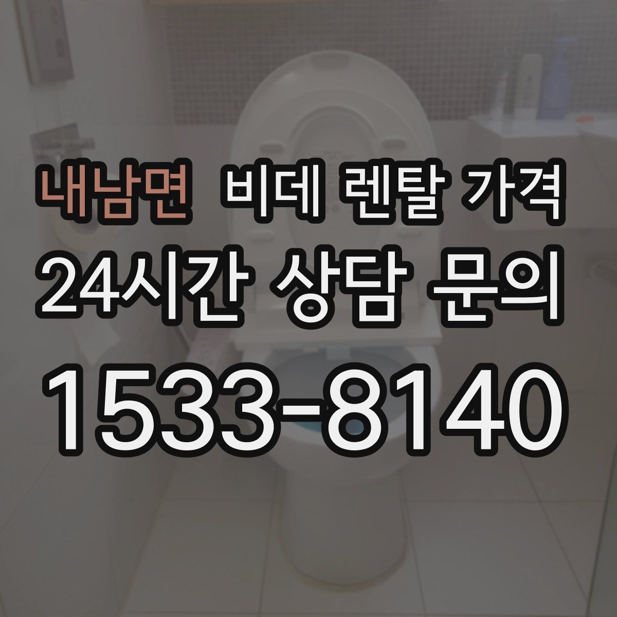 내남면 비데 렌탈 가격