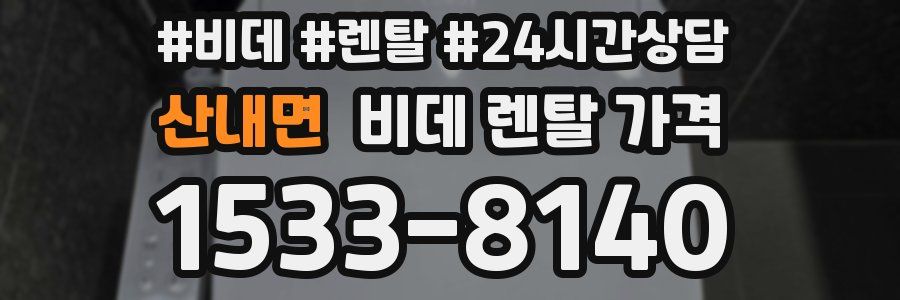 산내면 비데 렌탈 가격