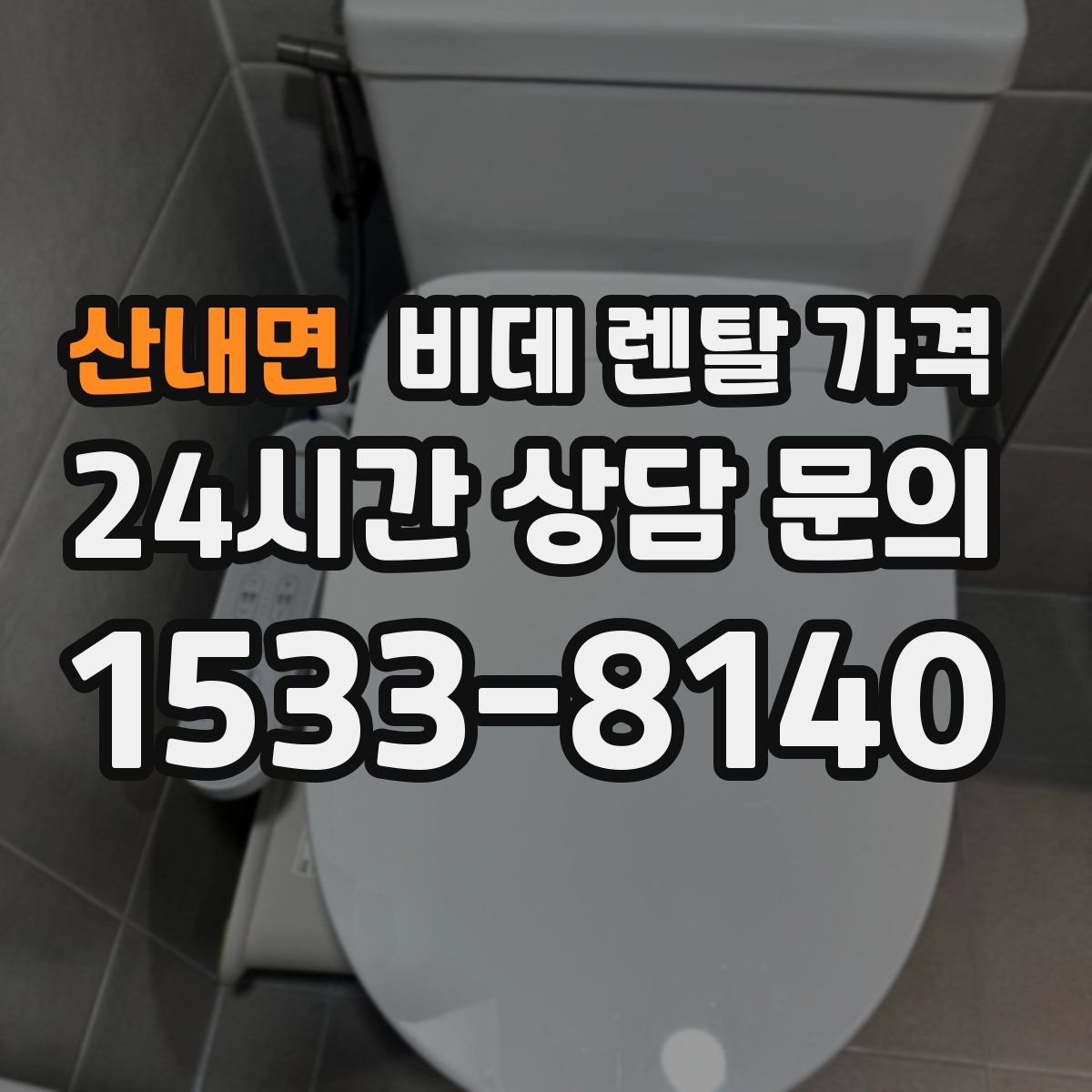 산내면 비데 렌탈 가격