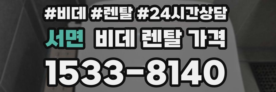 서면 비데 렌탈 가격
