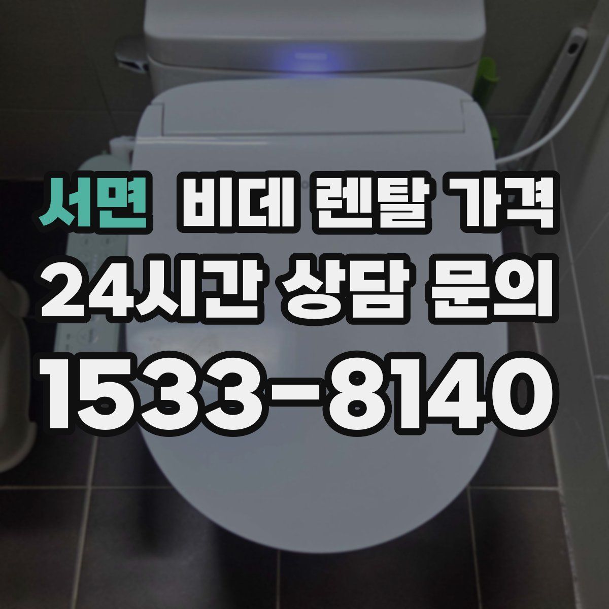 서면 비데 렌탈 가격