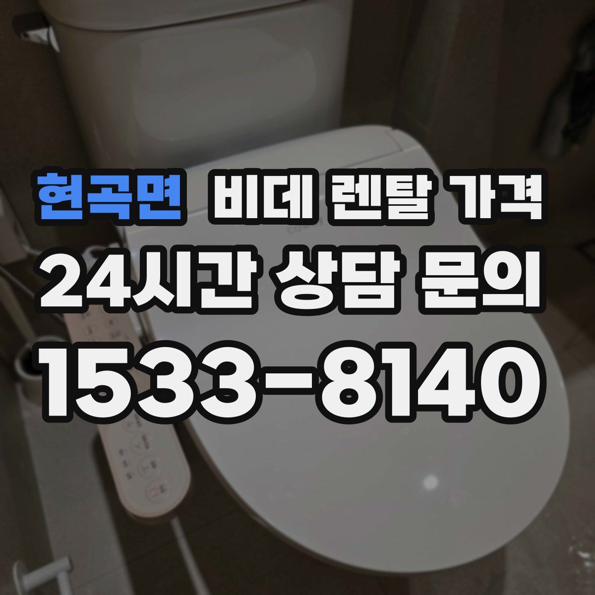현곡면 비데 렌탈 가격
