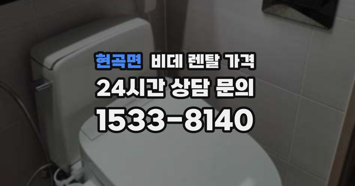 현곡면 비데 렌탈 가격
