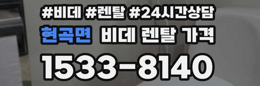 현곡면 비데 렌탈 가격