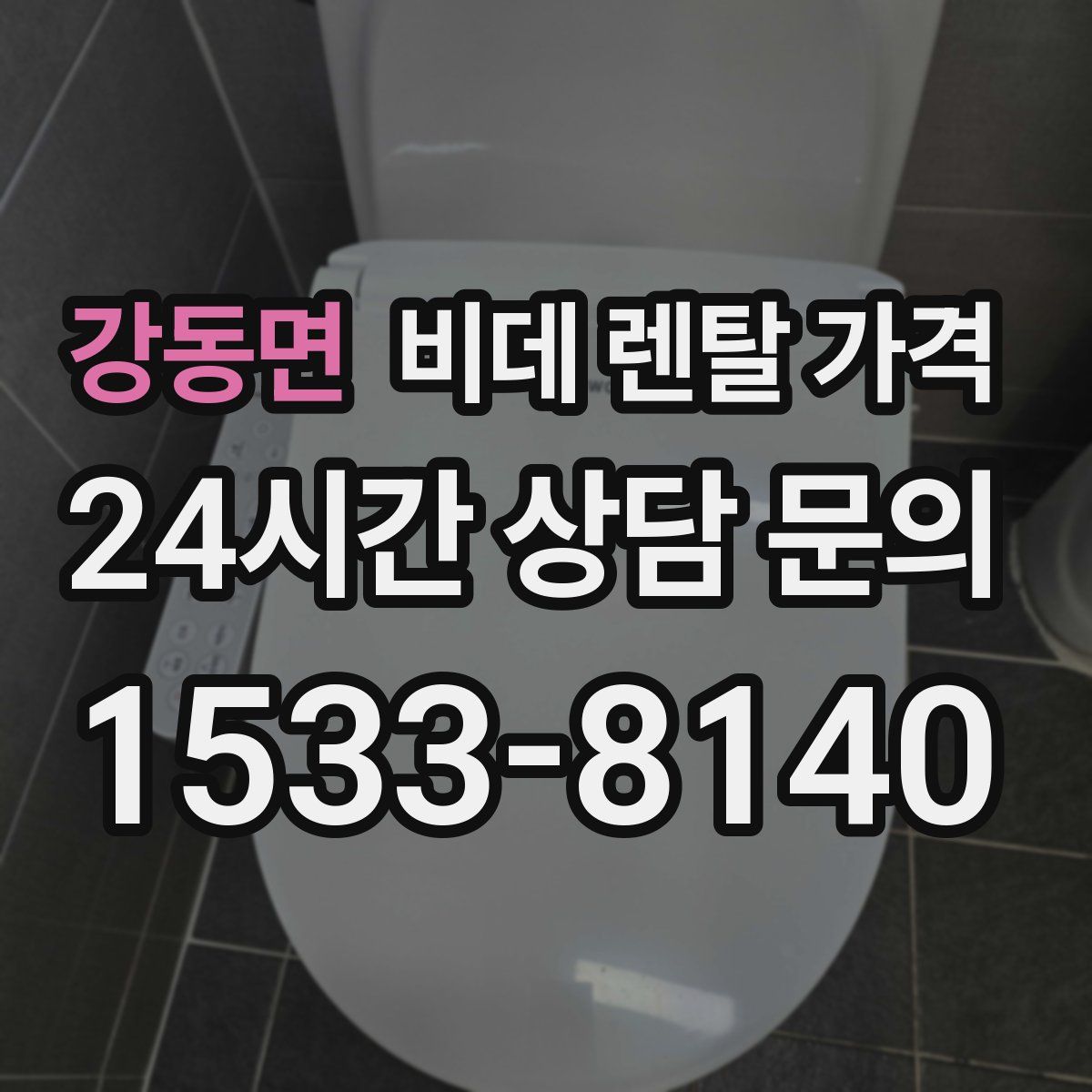 강동면 비데 렌탈 가격