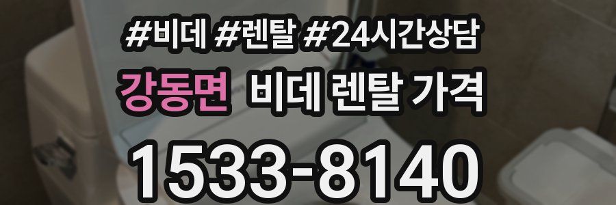 강동면 비데 렌탈 가격