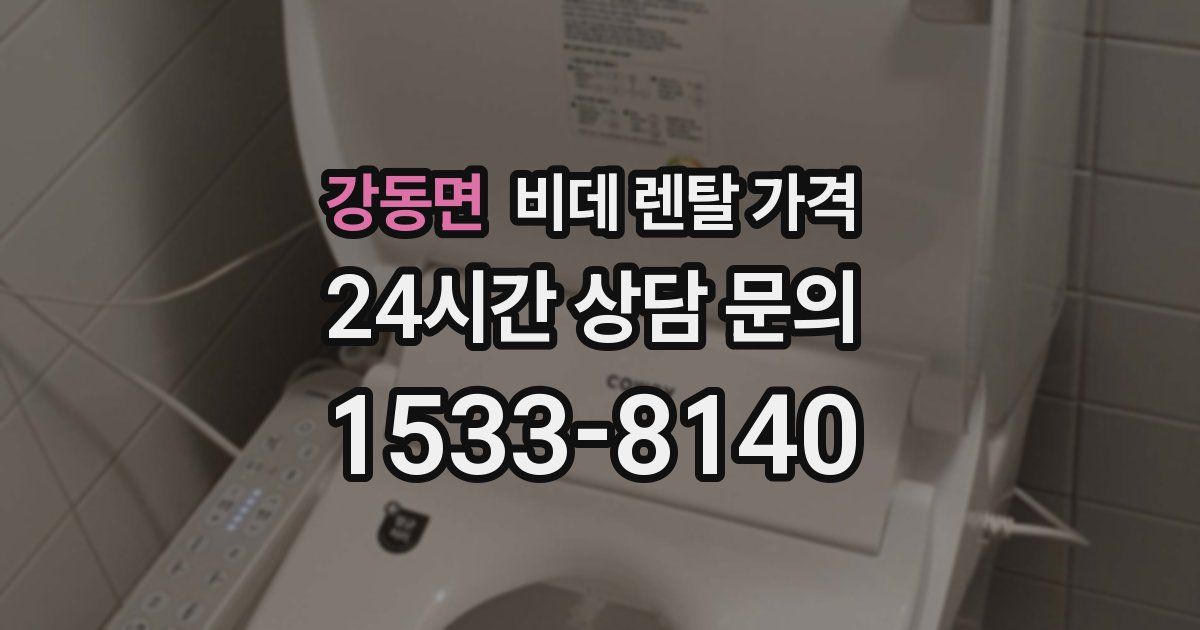 강동면 비데 렌탈 가격