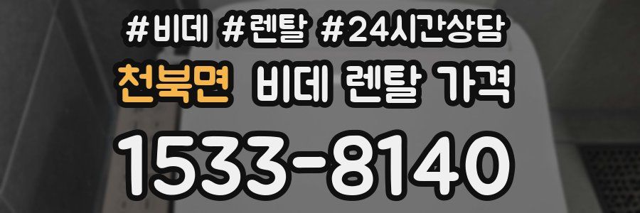 천북면 비데 렌탈 가격