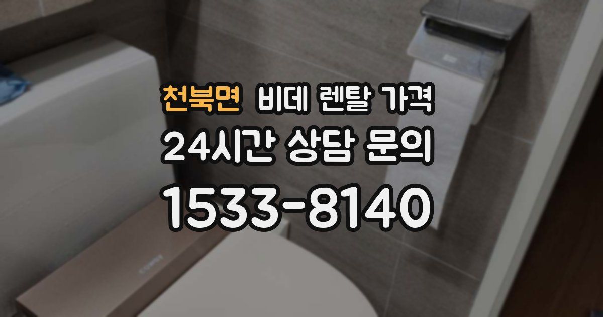 천북면 비데 렌탈 가격