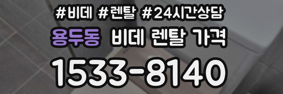 용두동 비데 렌탈 가격