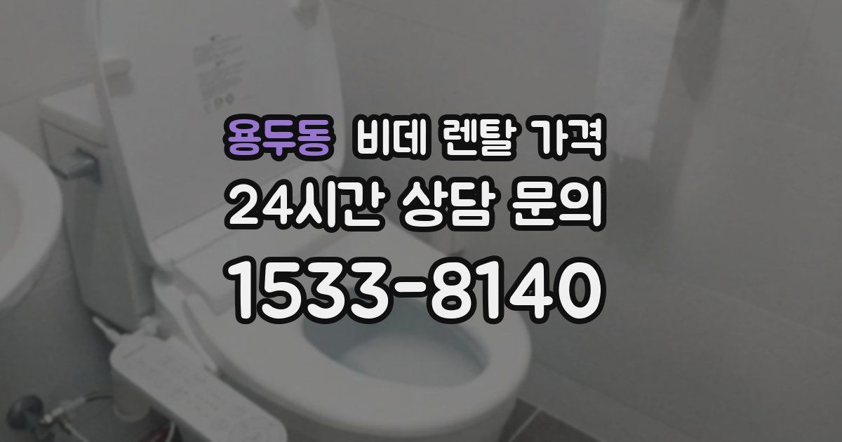 용두동 비데 렌탈 가격
