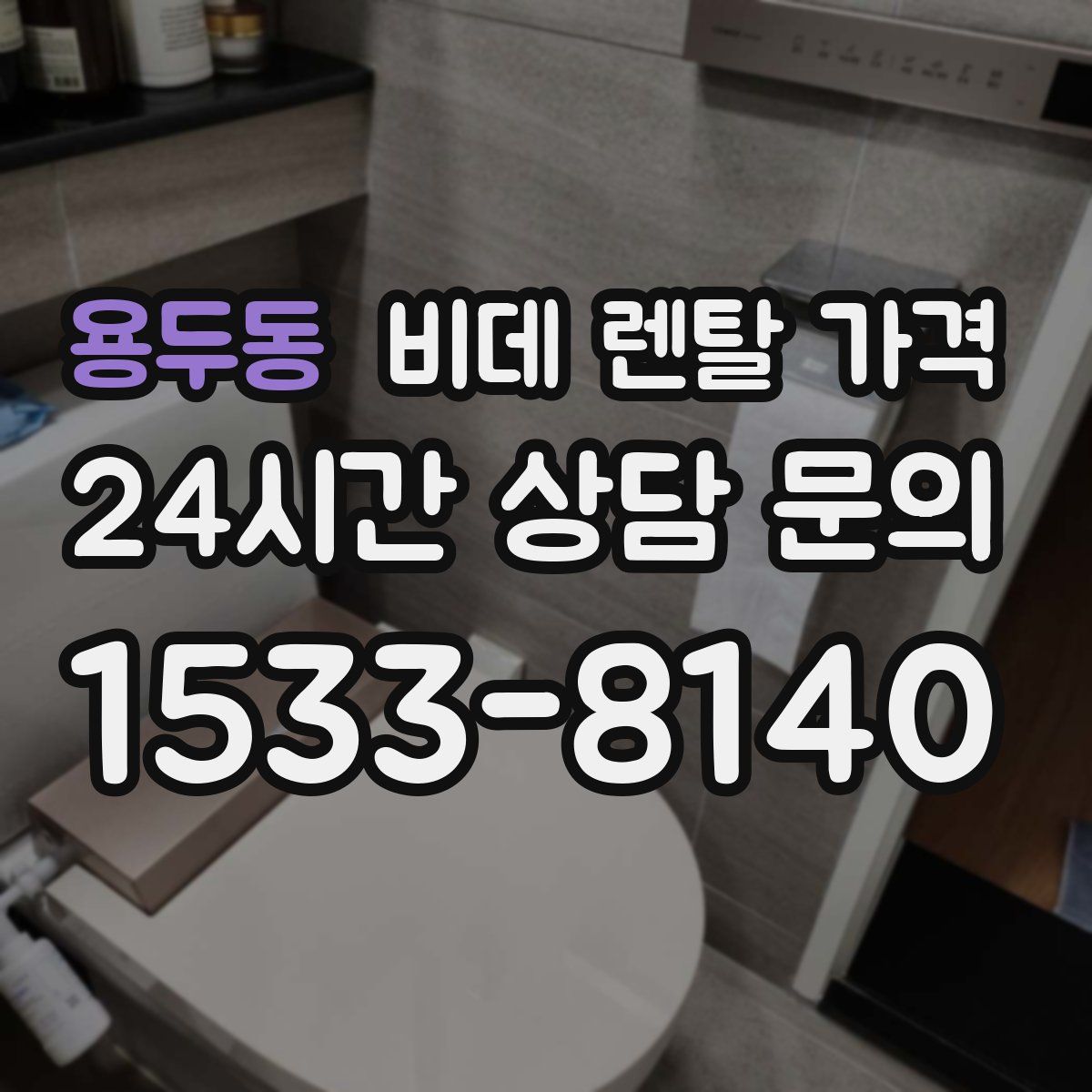 용두동 비데 렌탈 가격