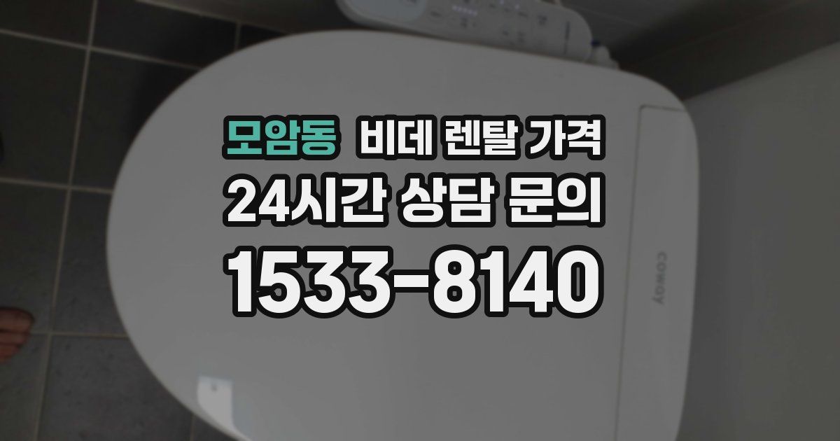 모암동 비데 렌탈 가격