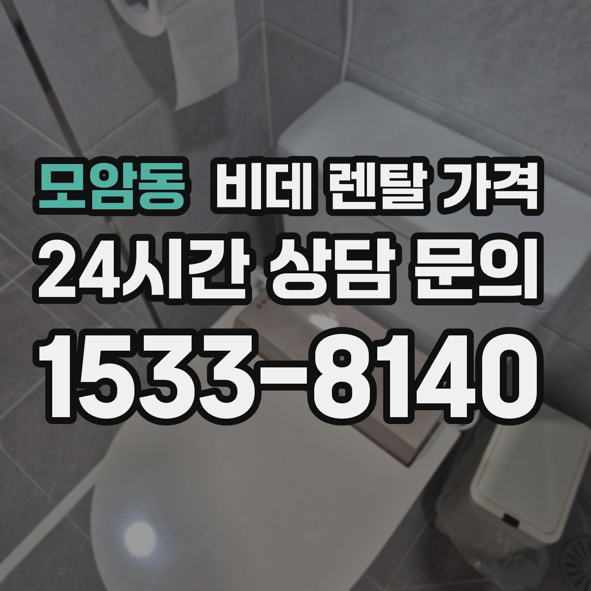 모암동 비데 렌탈 가격