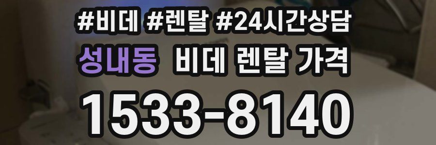 성내동 비데 렌탈 가격