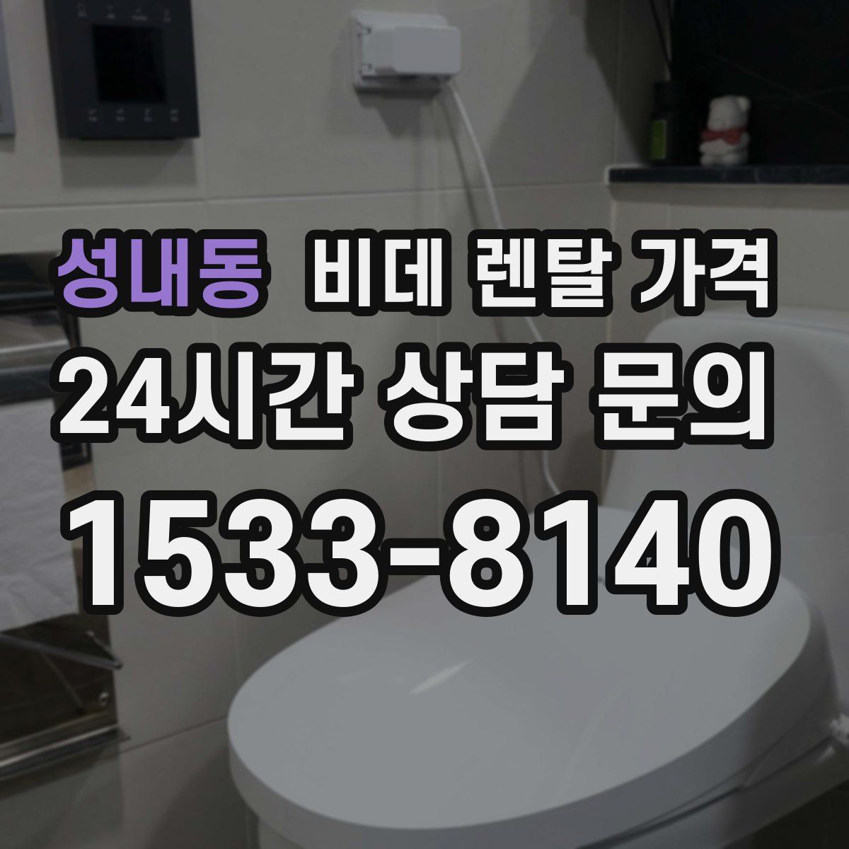 성내동 비데 렌탈 가격
