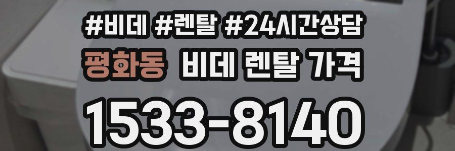 평화동 비데 렌탈 가격