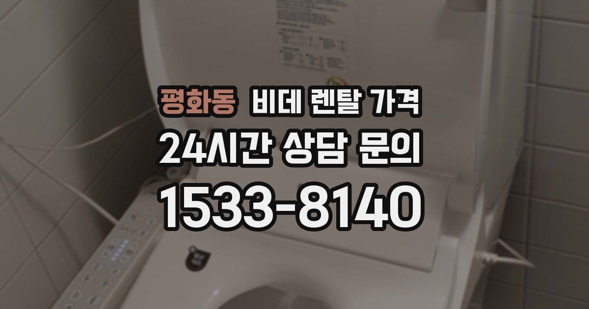 평화동 비데 렌탈 가격