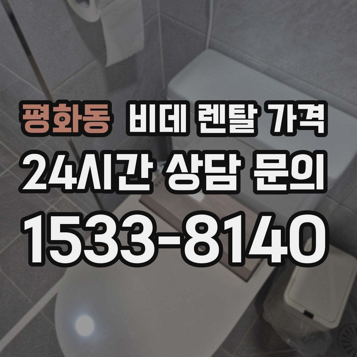 평화동 비데 렌탈 가격