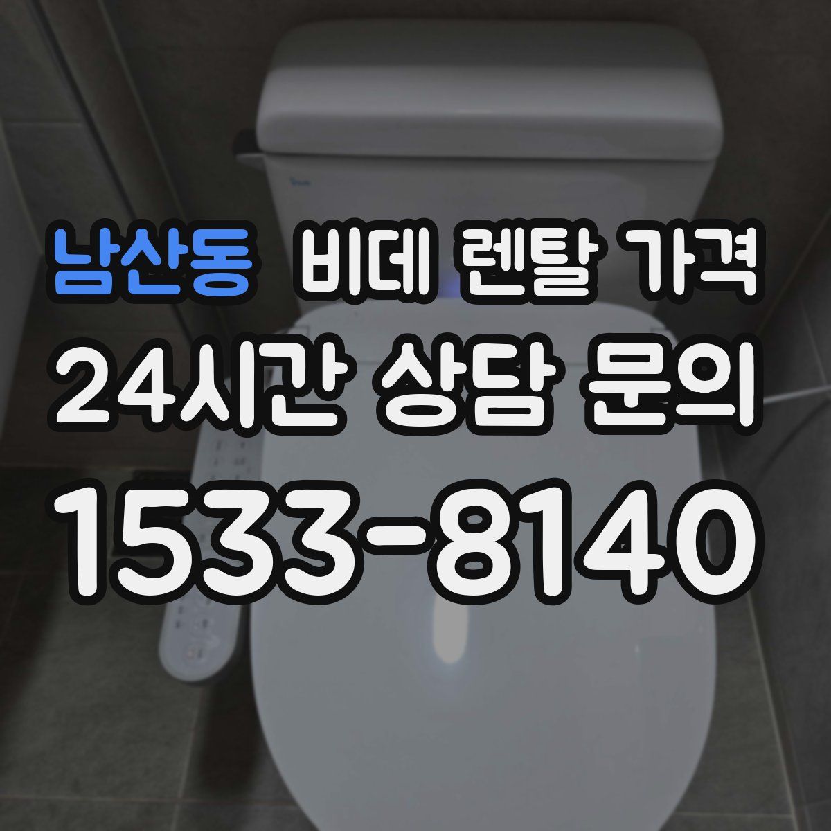 남산동 비데 렌탈 가격