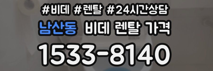 남산동 비데 렌탈 가격