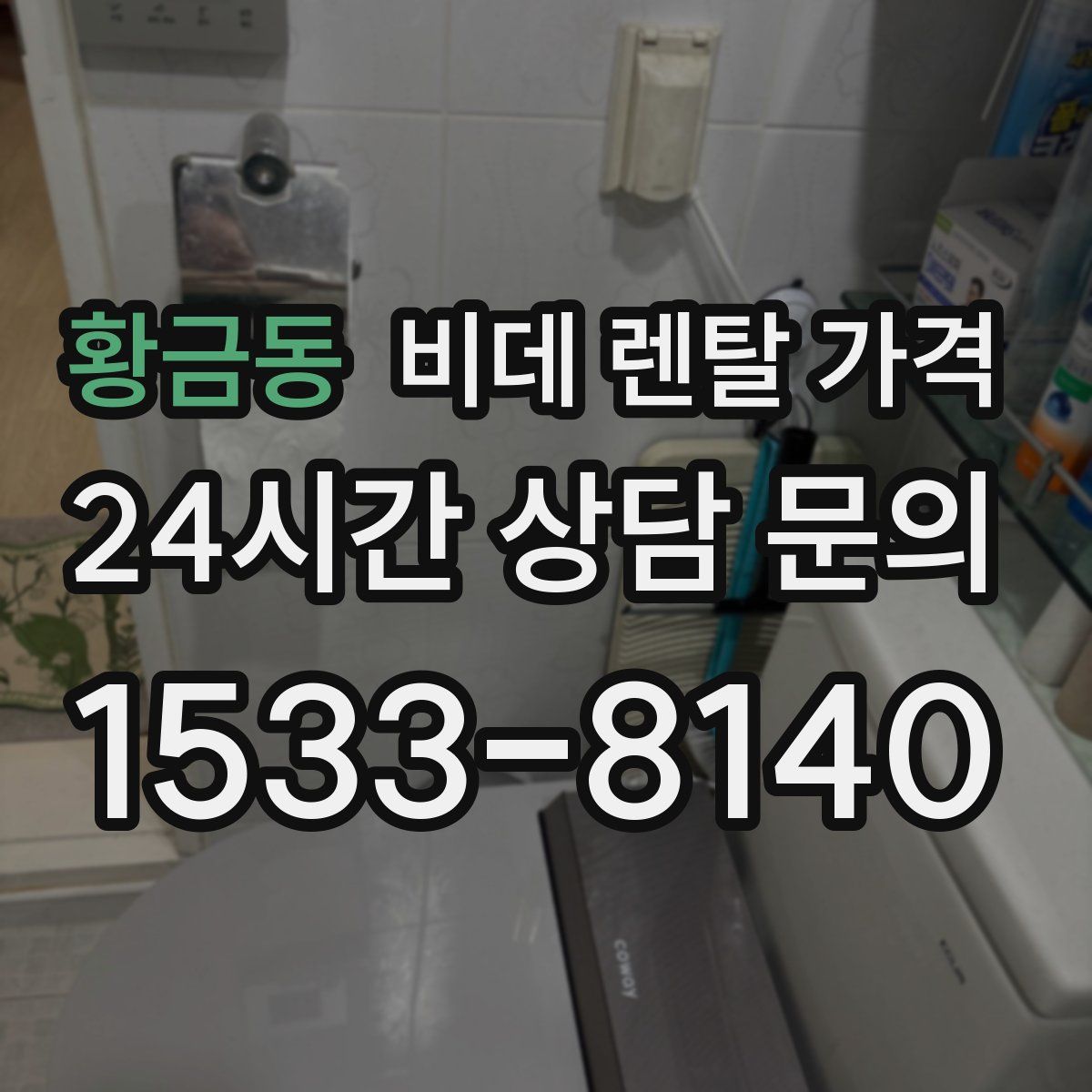 황금동 비데 렌탈 가격