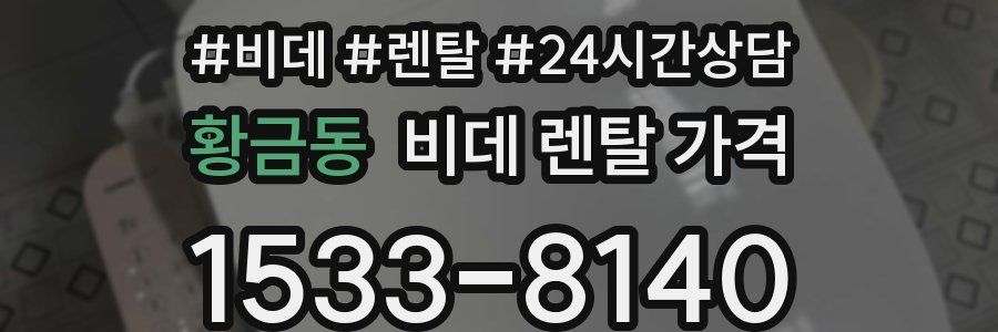 황금동 비데 렌탈 가격