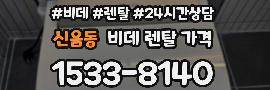 신음동 비데 렌탈 가격