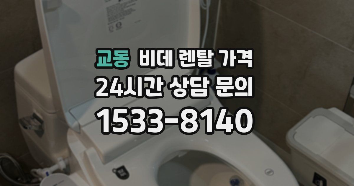 교동 비데 렌탈 가격