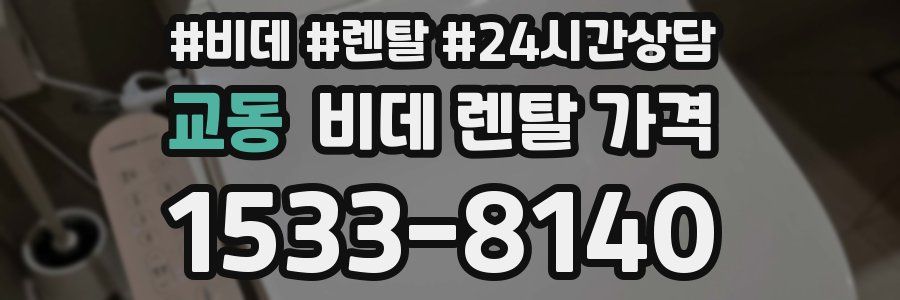 교동 비데 렌탈 가격