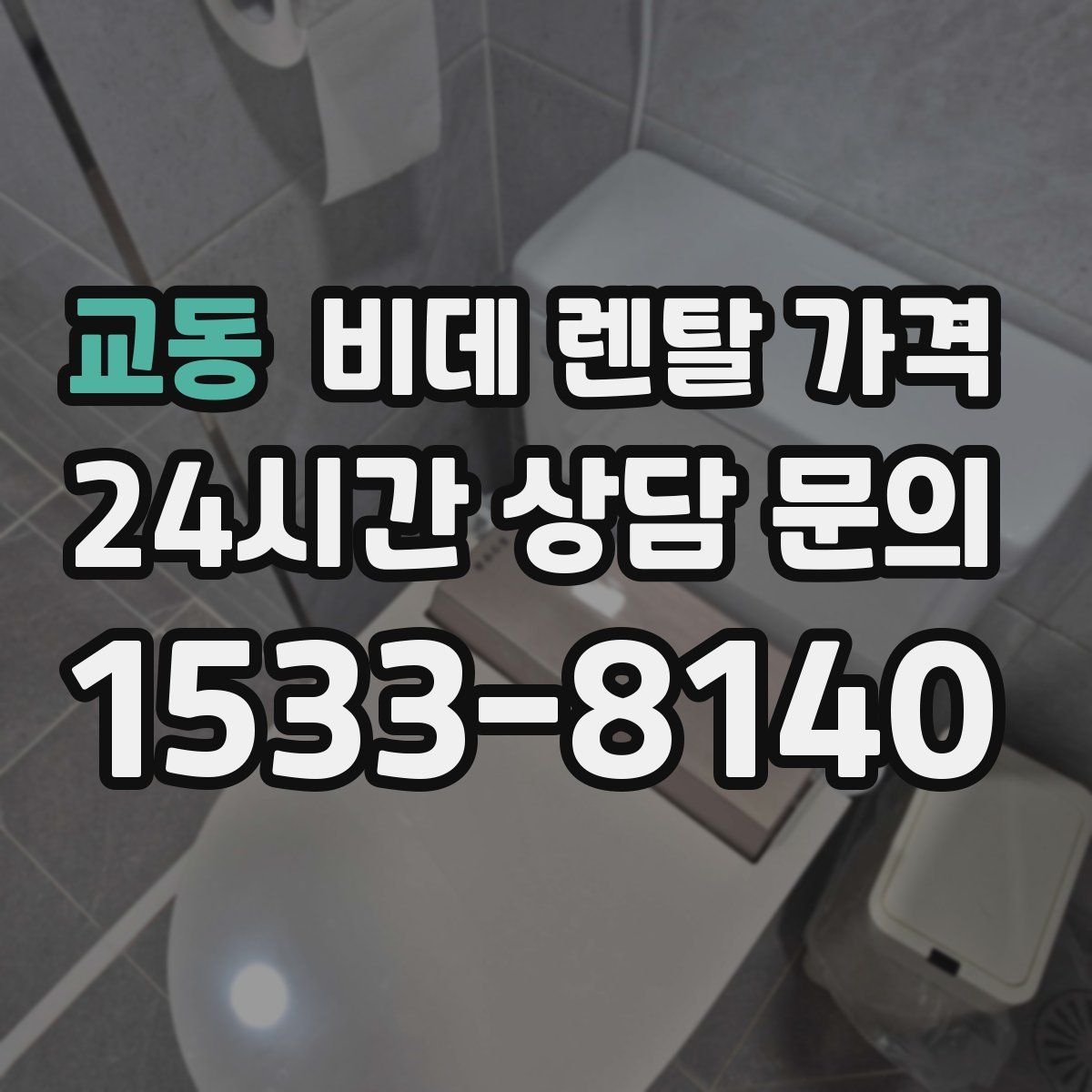 교동 비데 렌탈 가격
