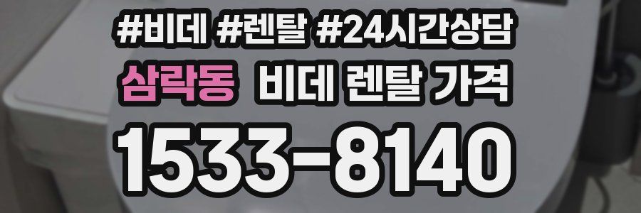 삼락동 비데 렌탈 가격