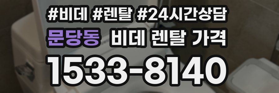 문당동 비데 렌탈 가격