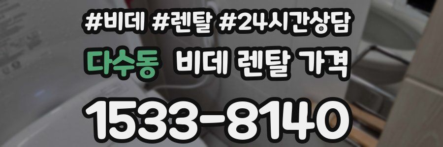 다수동 비데 렌탈 가격