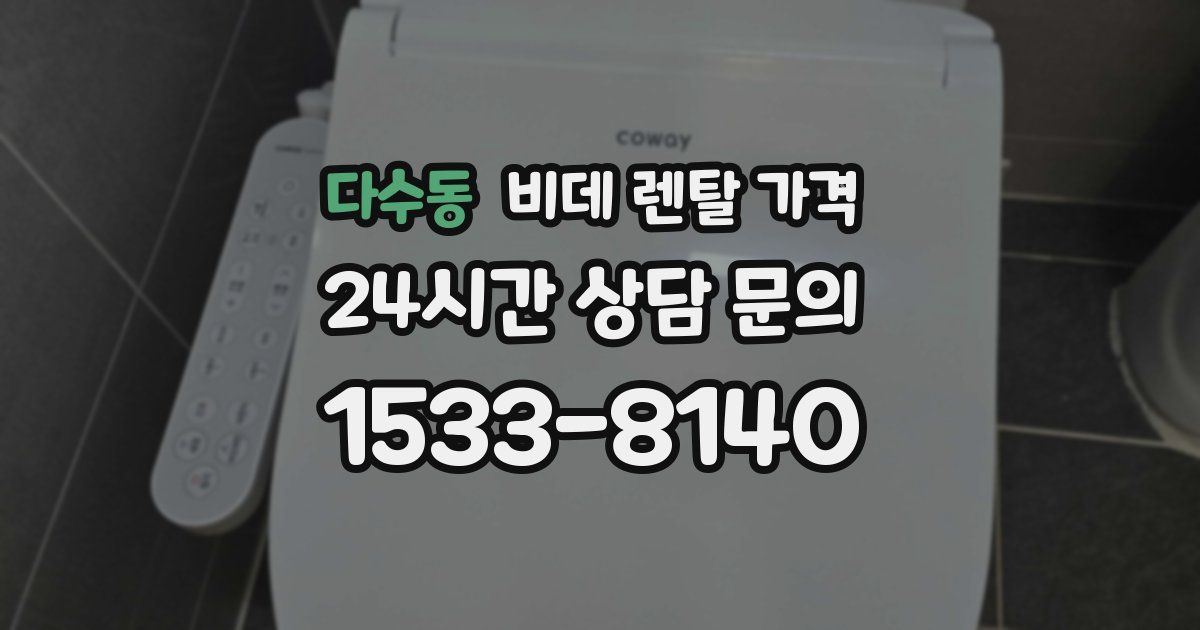다수동 비데 렌탈 가격