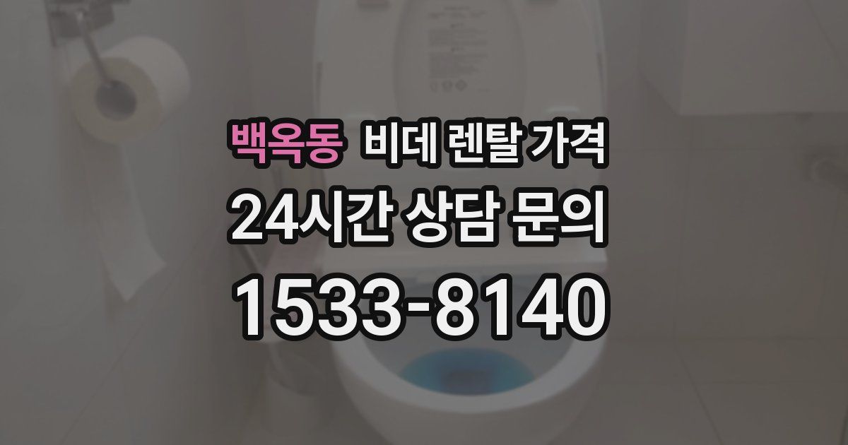 백옥동 비데 렌탈 가격