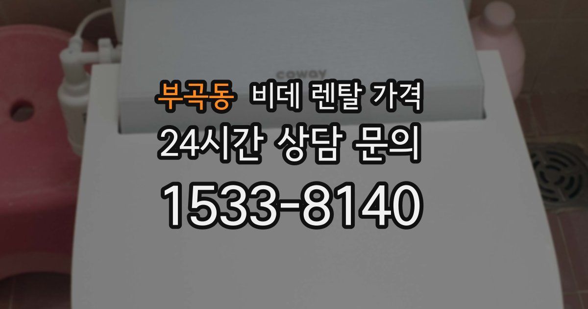 부곡동 비데 렌탈 가격