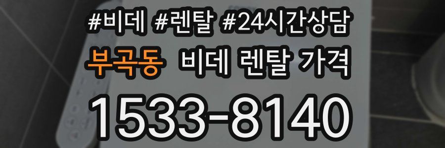 부곡동 비데 렌탈 가격