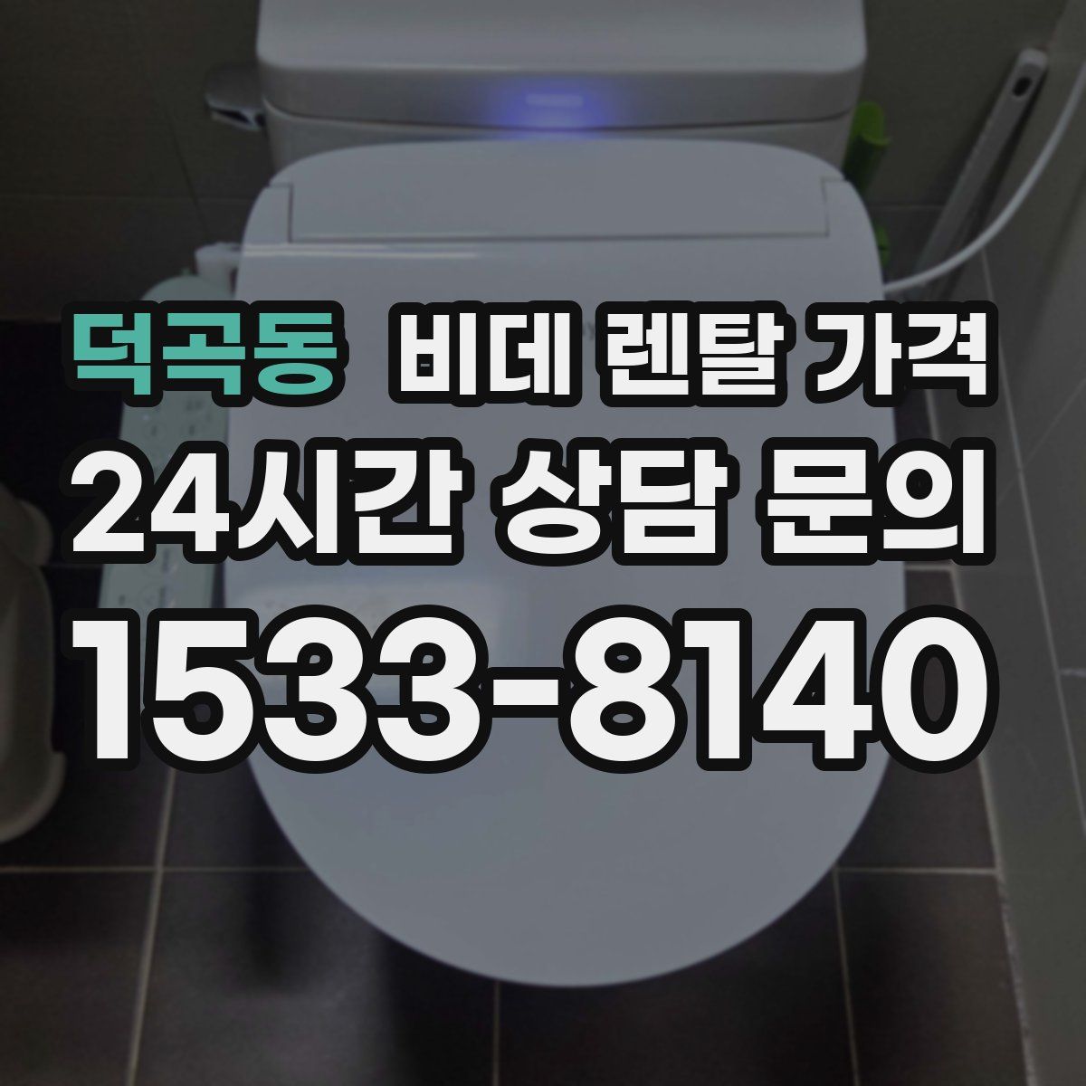 덕곡동 비데 렌탈 가격