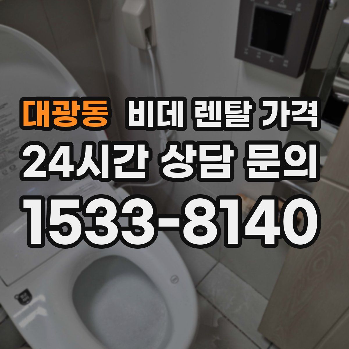 대광동 비데 렌탈 가격